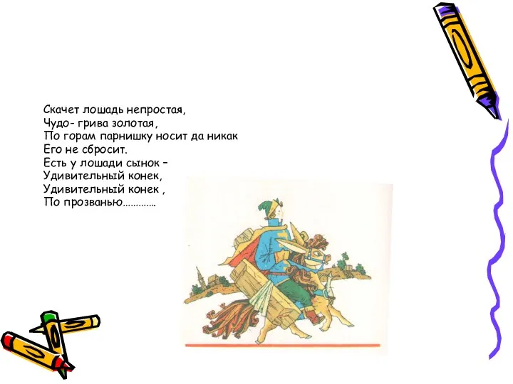 Скачет лошадь непростая, Чудо- грива золотая, По горам парнишку носит