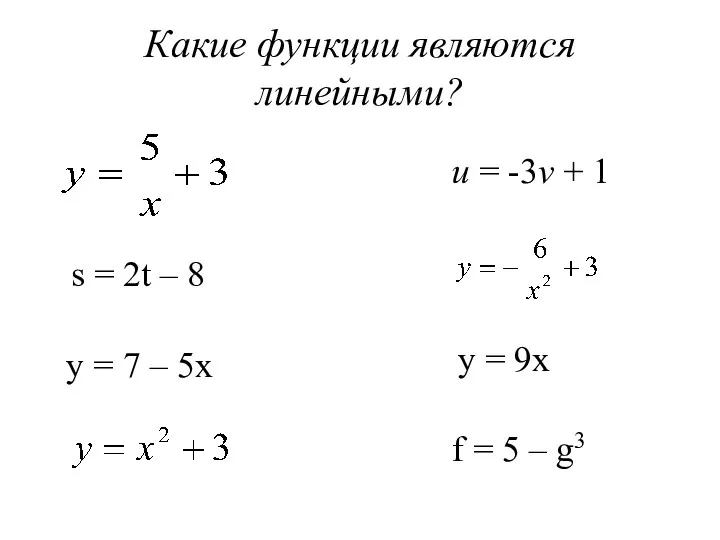 Какие функции являются линейными? s = 2t – 8 u
