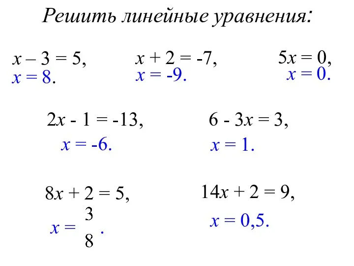 Решить линейные уравнения: х – 3 = 5, х =