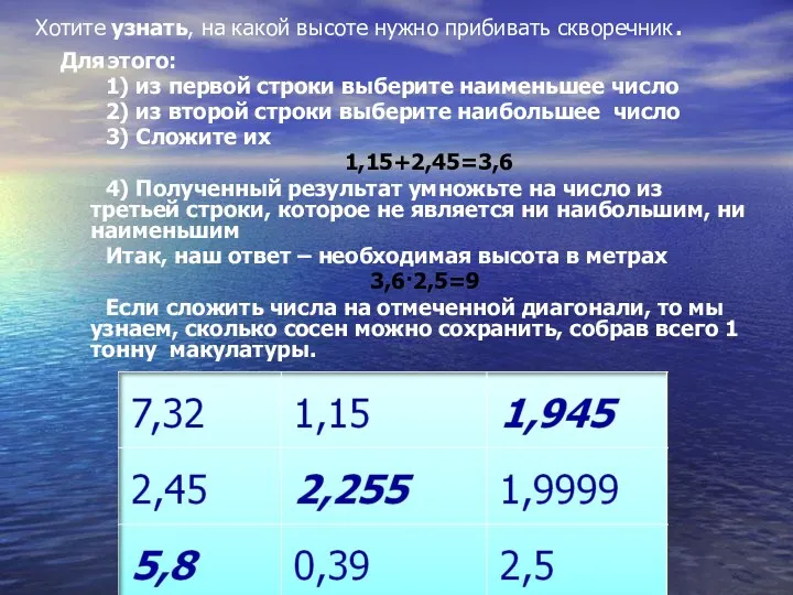 Хотите узнать, на какой высоте нужно прибивать скворечник. Для этого: 1) из первой