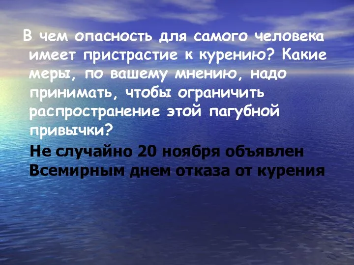 В чем опасность для самого человека имеет пристрастие к курению? Какие меры, по