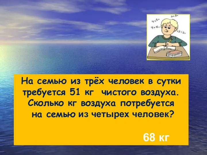 На семью из трёх человек в сутки требуется 51 кг чистого воздуха. Сколько