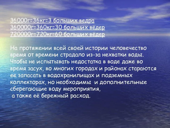 36000г=36кг=3 больших ведра 360000г=360кг=30 больших вёдер 720000г=720кг=60 больших вёдер На