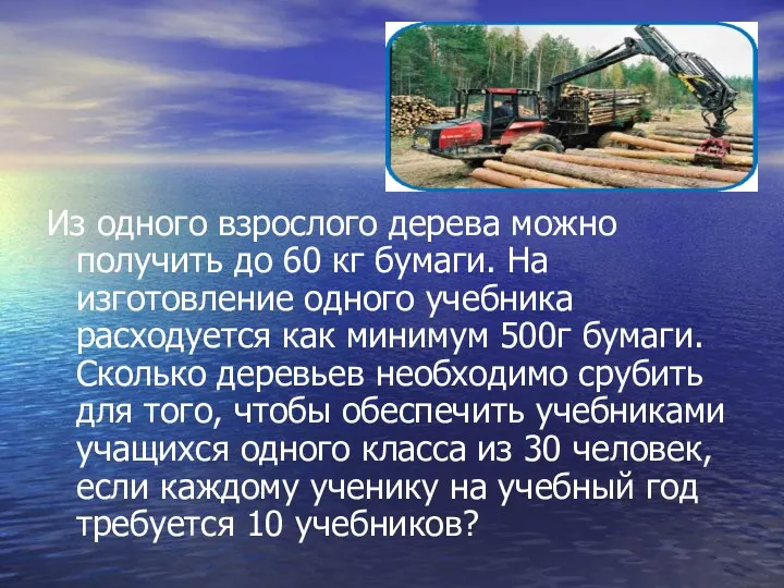 Из одного взрослого дерева можно получить до 60 кг бумаги. На изготовление одного