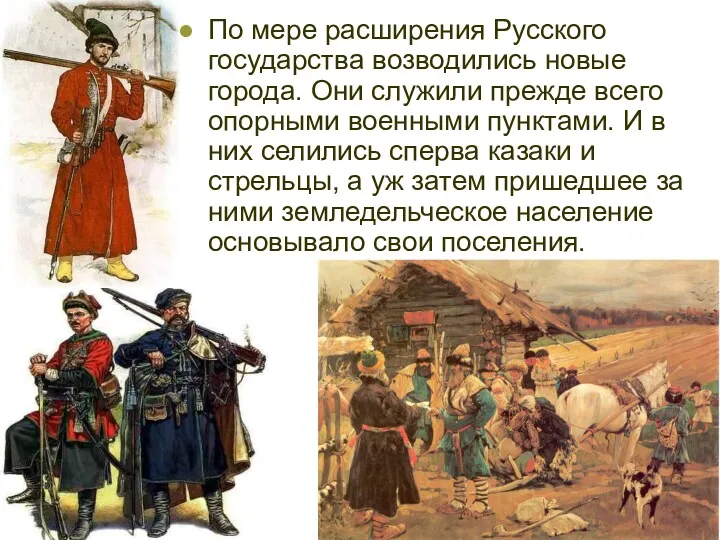По мере расширения Русского государства возводились новые города. Они служили