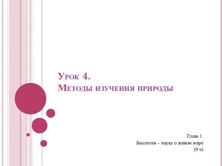 Урок 4. Методы изучения природы Глава 1. Биология – наука о живом мире (9 ч)