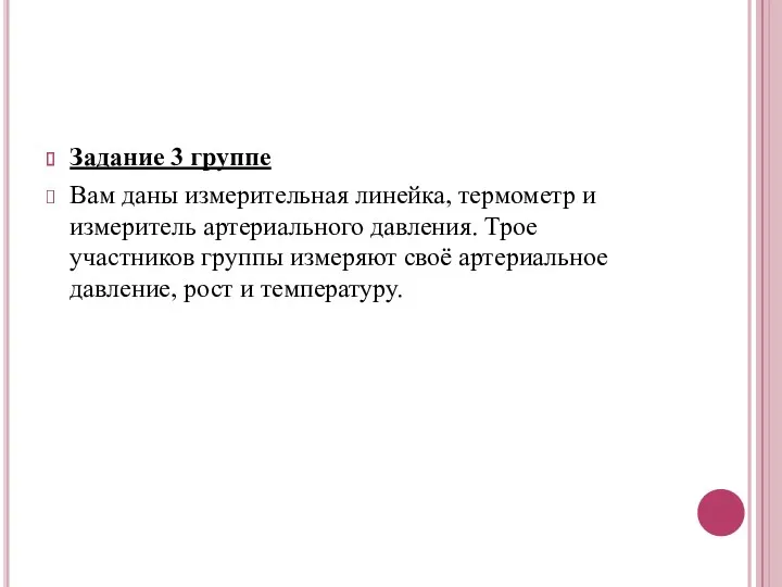 Задание 3 группе Вам даны измерительная линейка, термометр и измеритель