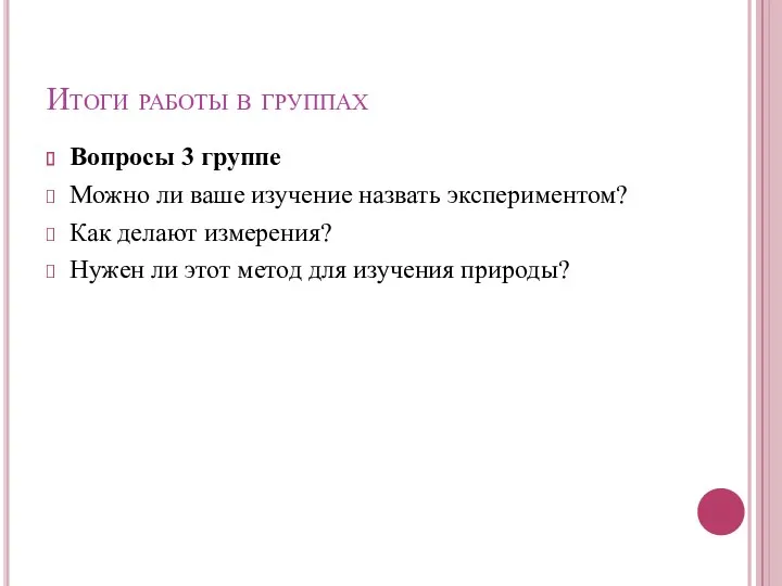 Итоги работы в группах Вопросы 3 группе Можно ли ваше