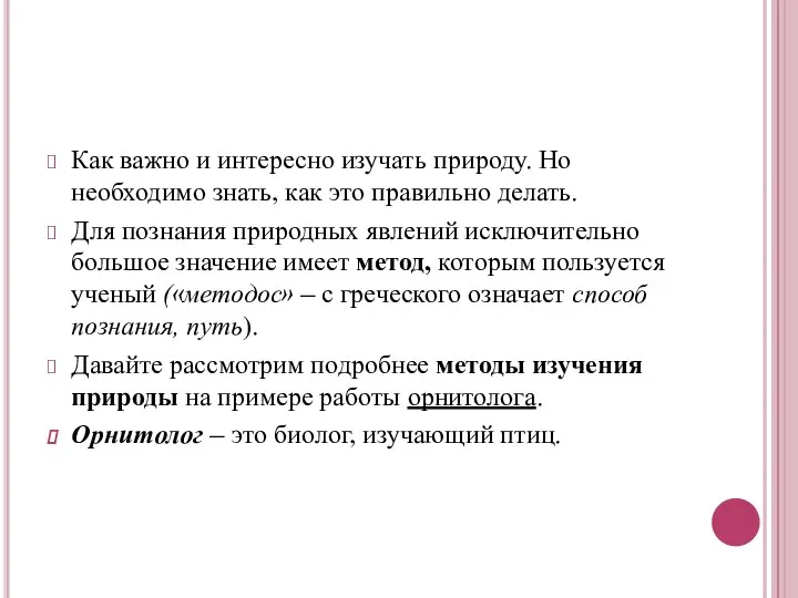 Как важно и интересно изучать природу. Но необходимо знать, как