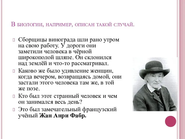 В биологии, например, описан такой случай. Сборщицы винограда шли рано