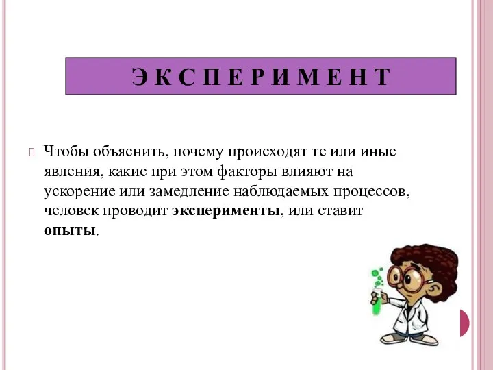 Чтобы объяснить, почему происходят те или иные явления, какие при