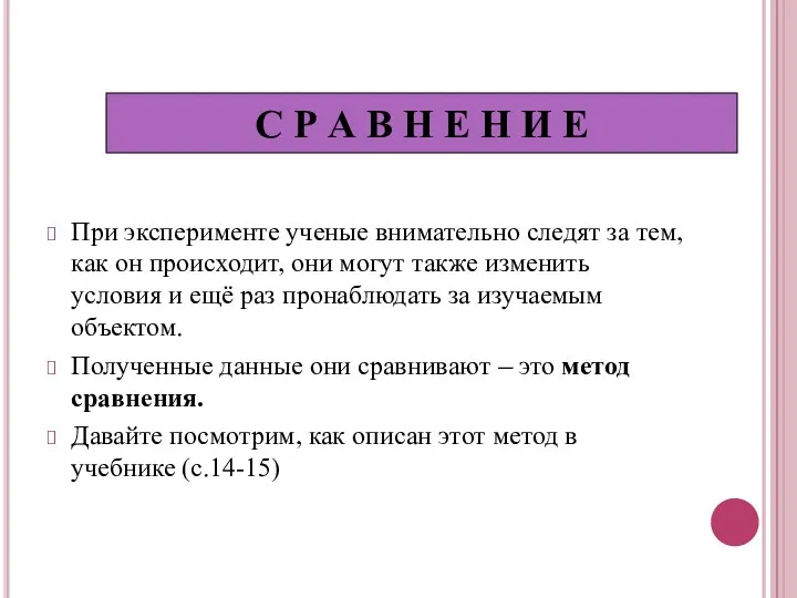 При эксперименте ученые внимательно следят за тем, как он происходит,