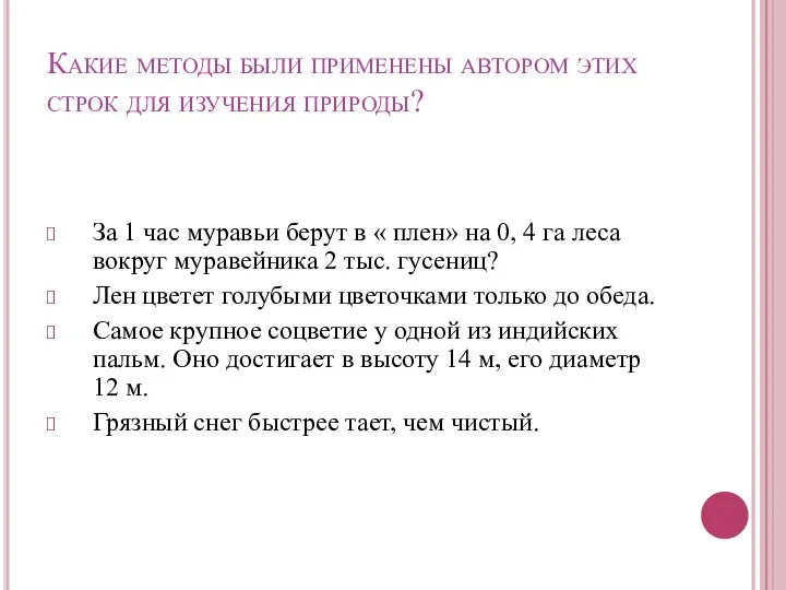 Какие методы были применены автором этих строк для изучения природы?