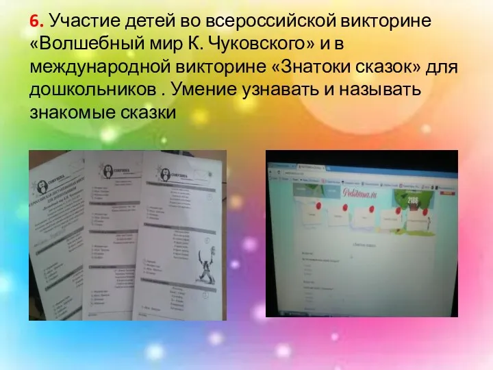 6. Участие детей во всероссийской викторине «Волшебный мир К. Чуковского»