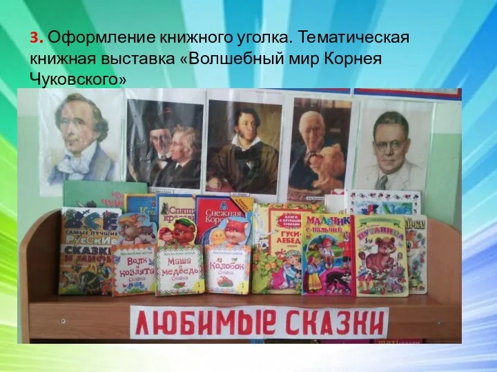 3. Оформление книжного уголка. Тематическая книжная выставка «Волшебный мир Корнея Чуковского»