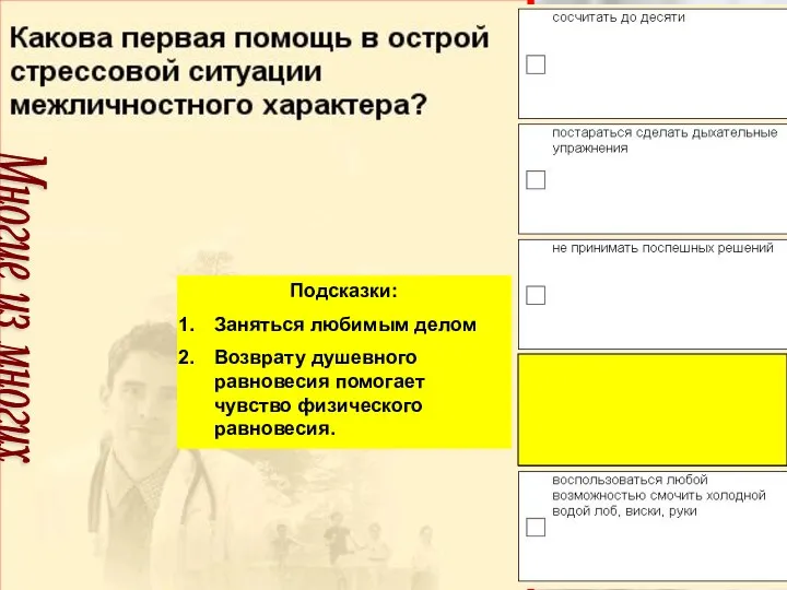 Подсказки: Заняться любимым делом Возврату душевного равновесия помогает чувство физического равновесия. Многие из