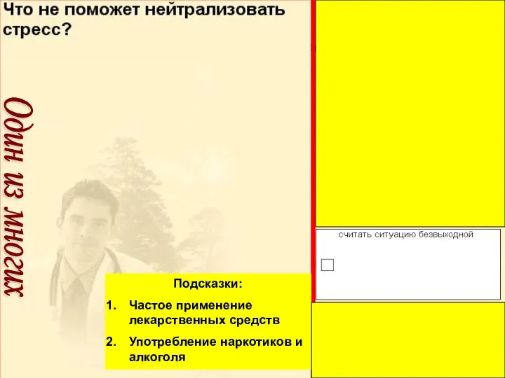 Подсказки: Частое применение лекарственных средств Употребление наркотиков и алкоголя Один из многих Подсказки: