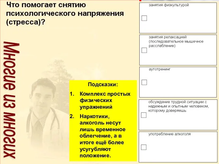 Подсказки: Комплекс простых физических упражнений Наркотики, алкоголь несут лишь временное облегчение, а в