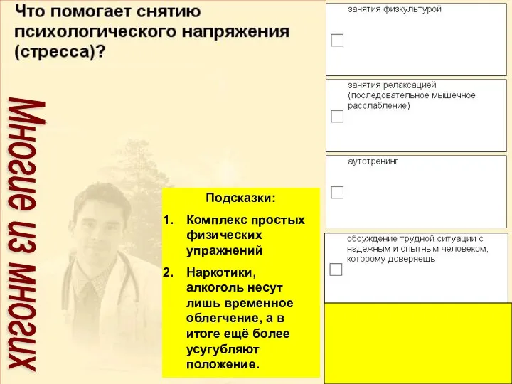 Подсказки: Комплекс простых физических упражнений Наркотики, алкоголь несут лишь временное облегчение, а в