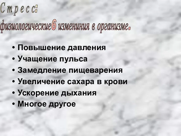 Повышение давления Учащение пульса Замедление пищеварения Увеличение сахара в крови Ускорение дыхания Многое