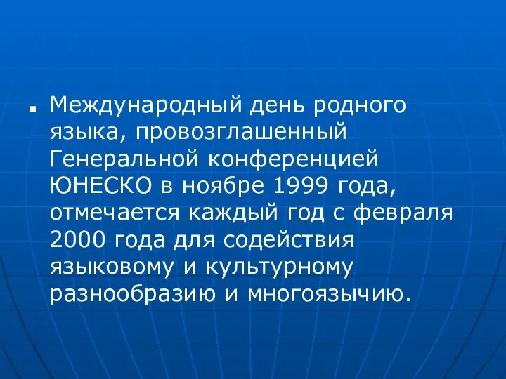 Международный день родного языка, провозглашенный Генеральной конференцией ЮНЕСКО в ноябре 1999 года, отмечается