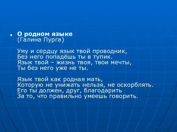 О родном языке (Галина Пурга) Уму и сердцу язык твой