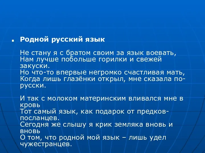 Родной русский язык Не стану я с братом своим за язык воевать, Нам