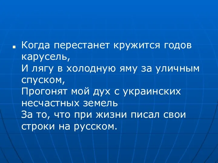 Когда перестанет кружится годов карусель, И лягу в холодную яму за уличным спуском,