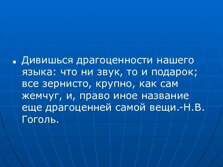 Дивишься драгоценности нашего языка: что ни звук, то и подарок; все зернисто, крупно,