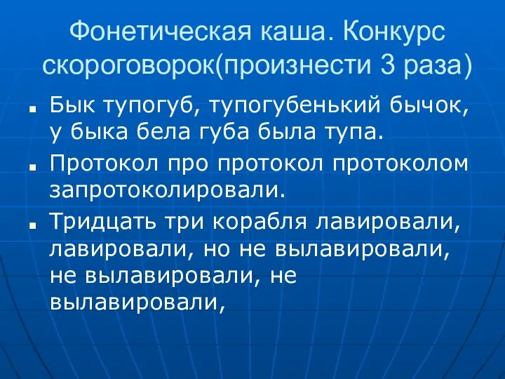 Фонетическая каша. Конкурс скороговорок(произнести 3 раза) Бык тупогуб, тупогубенький бычок, у быка бела