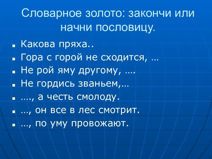 Словарное золото: закончи или начни пословицу. Какова пряха.. Гора с горой не сходится,