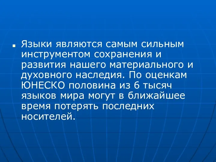 Языки являются самым сильным инструментом сохранения и развития нашего материального