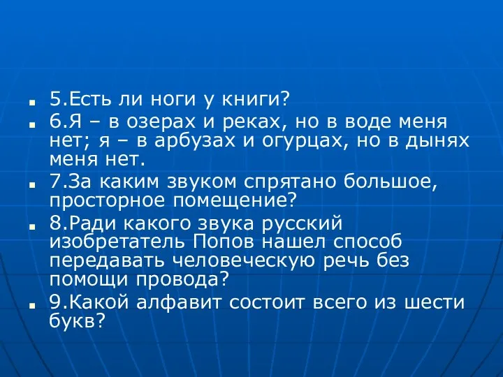 5.Есть ли ноги у книги? 6.Я – в озерах и