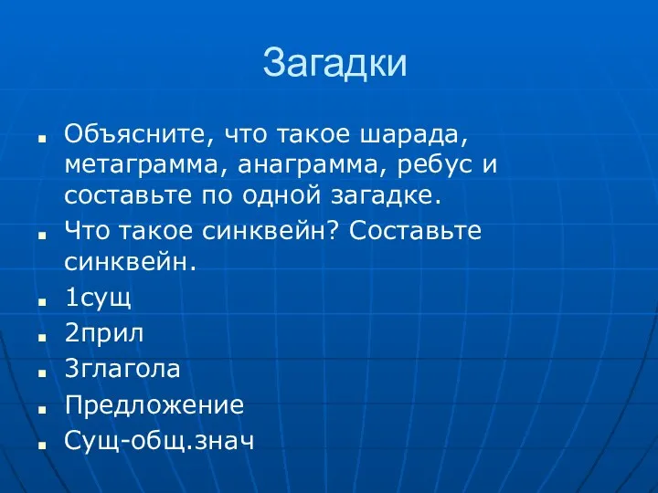 Загадки Объясните, что такое шарада, метаграмма, анаграмма, ребус и составьте