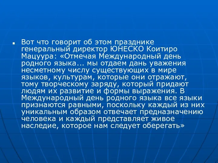 Вот что говорит об этом празднике генеральный директор ЮНЕСКО Коитиро