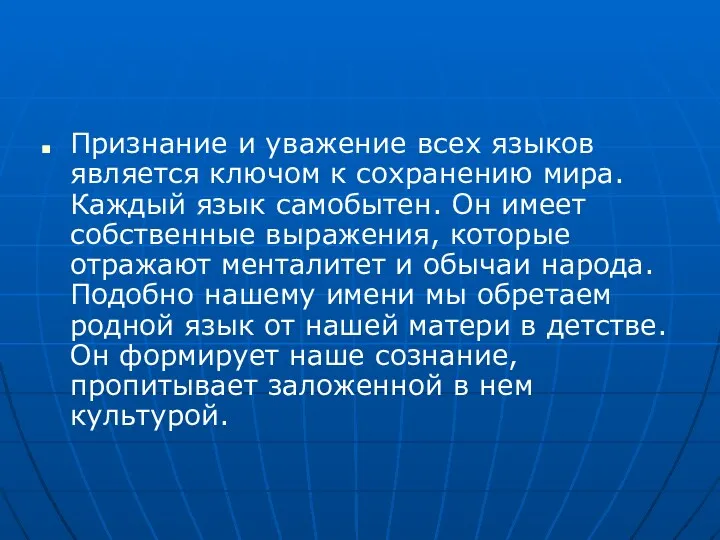 Признание и уважение всех языков является ключом к сохранению мира. Каждый язык самобытен.