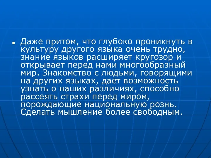 Даже притом, что глубоко проникнуть в культуру другого языка очень трудно, знание языков