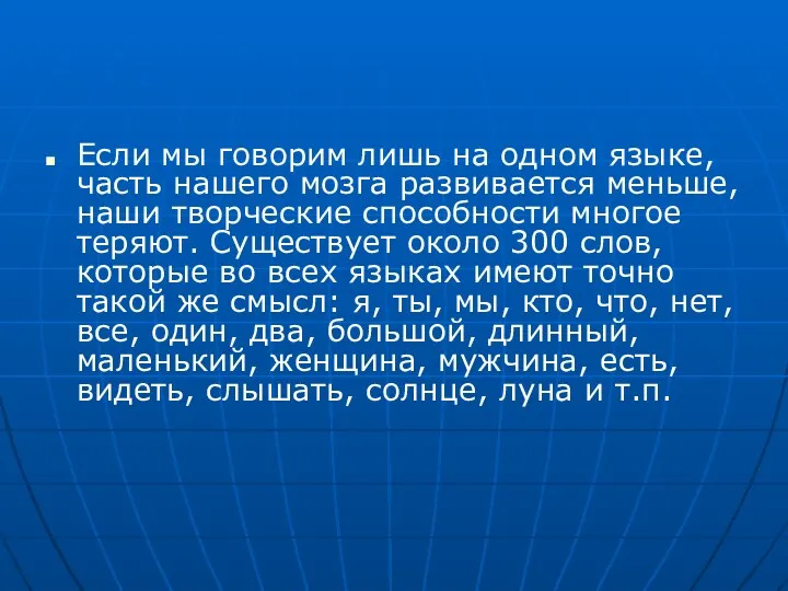 Если мы говорим лишь на одном языке, часть нашего мозга развивается меньше, наши