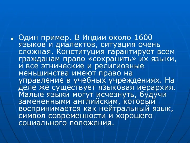 Один пример. В Индии около 1600 языков и диалектов, ситуация очень сложная. Конституция