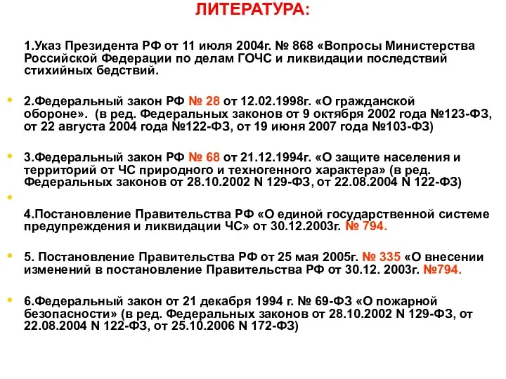 ЛИТЕРАТУРА: 1.Указ Президента РФ от 11 июля 2004г. № 868