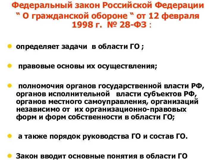 Федеральный закон Российской Федерации “ О гражданской обороне “ от