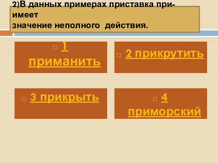 2)В данных примерах приставка при- имеет значение неполного действия. 3