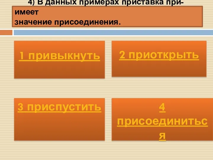 4) В данных примерах приставка при- имеет значение присоединения. 3