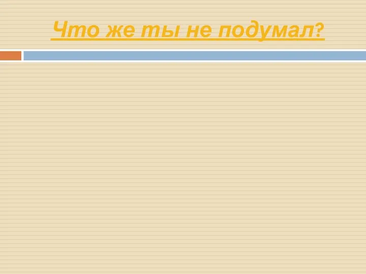 Что же ты не подумал?