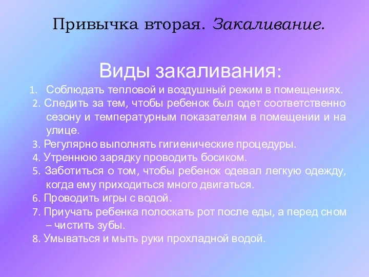 Привычка вторая. Закаливание. Виды закаливания: Соблюдать тепловой и воздушный режим