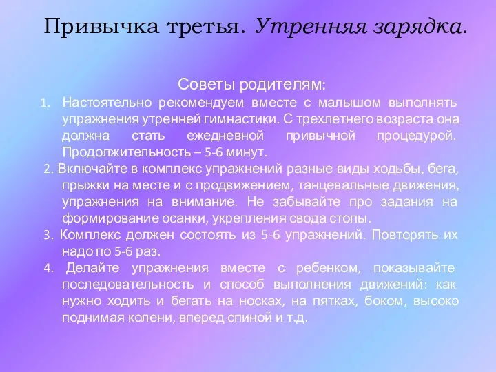 Привычка третья. Утренняя зарядка. Советы родителям: Настоятельно рекомендуем вместе с