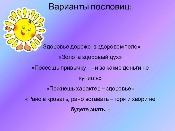 Варианты пословиц: «Здоровье дороже в здоровом теле» «Золота здоровый дух»