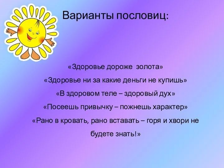 Варианты пословиц: «Здоровье дороже золота» «Здоровье ни за какие деньги