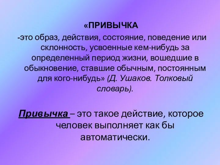 «ПРИВЫЧКА -это образ, действия, состояние, поведение или склонность, усвоенные кем-нибудь