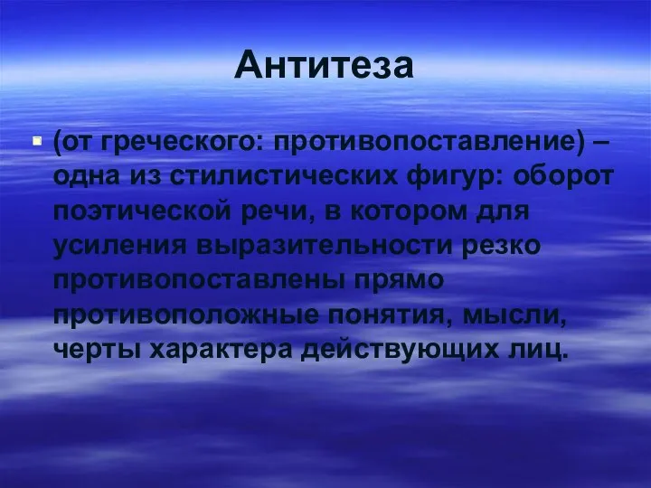 Антитеза (от греческого: противопоставление) –одна из стилистических фигур: оборот поэтической